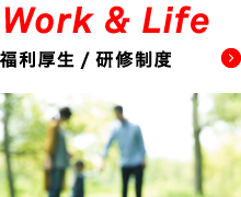 Work & Life 福利厚生／研修制度