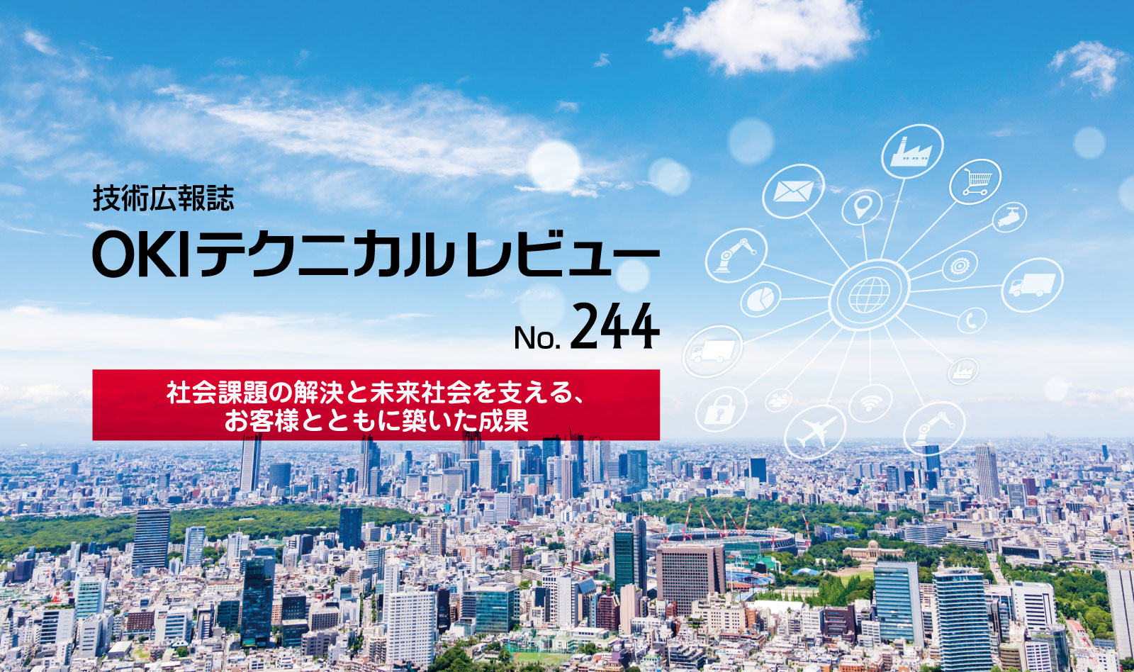 OKIテクニカルレビュー