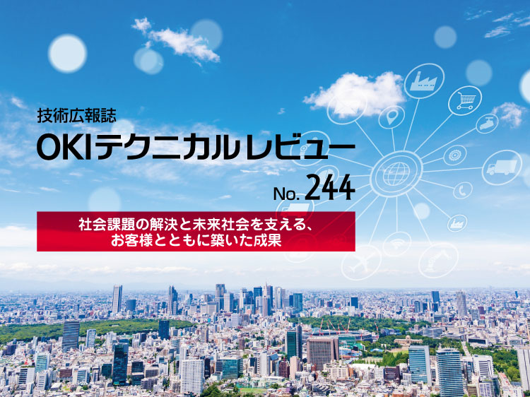 OKIテクニカルレビュー