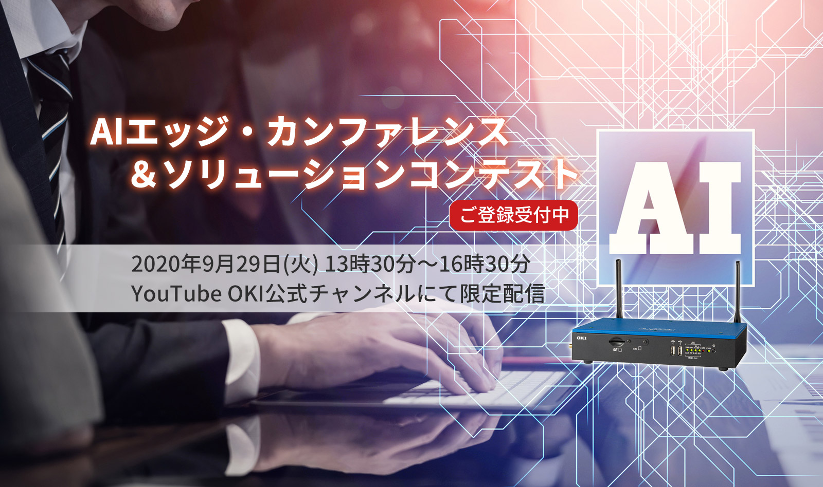 AIエッジ・カンファレンス＆ソリューションコンテスト