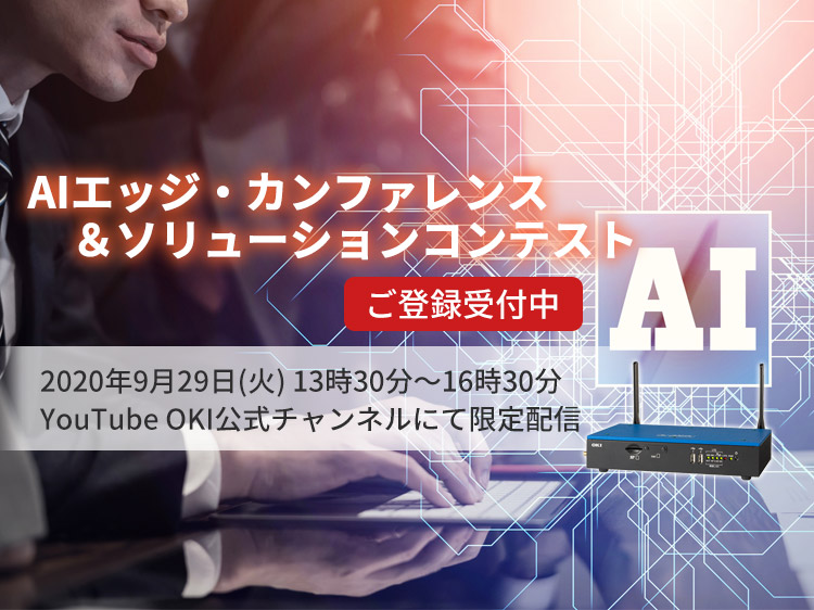 AIエッジ・カンファレンス＆ソリューションコンテスト