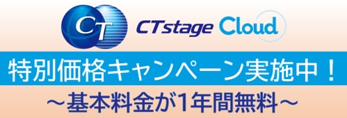 CTstage Cloud 特別価格キャンペーン実施中！