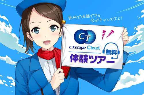 CTstage Cloud体験ツアー募集中!