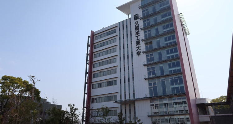 久留米工業大学様