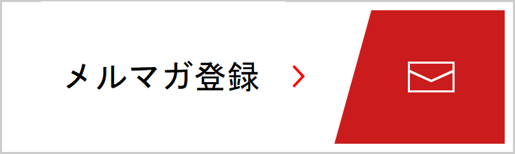 メールマガジン登録