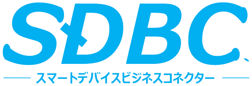 スマートデバイスビジネスコネクター（SDBC）のロゴ
