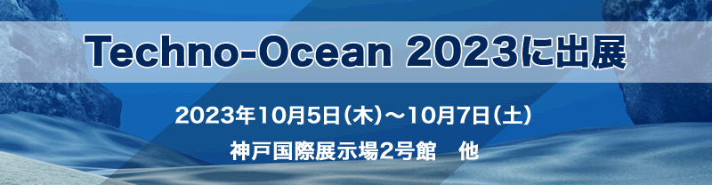 Techno-Ocean 2023に出展 2023年10月5日(木)~10月7日(土) 神戸国際展示場2号館他
