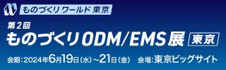 第2回ものづくりODM/EMS展東京 会期:2024年6月19日(水)~21日(金) 会場:東京ビッグサイト