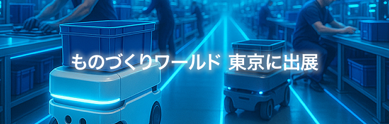 ものづくりワールド 東京に出展
