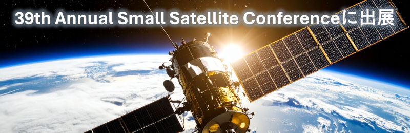 39th Annual Small Satellite Conferenceに出展