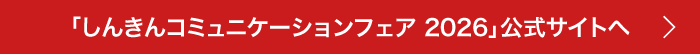 「しんきんコミュニケーションフェア2026」公式サイトへ