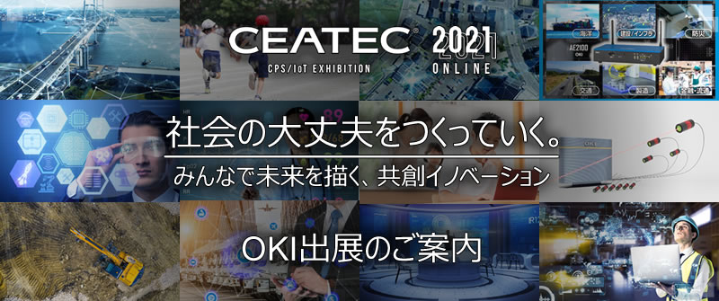 CEATEC 2021 ONLINE出展のご案内