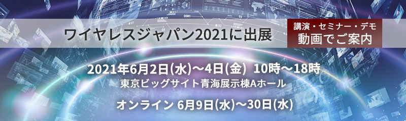 ワイヤレスジャパン2021に出展