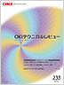 技術広報誌 OKIテクニカルレビュー