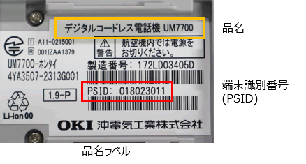 沖電気 OKI デジタルコードレス電話機／UM7700