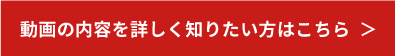 動画の内容を詳しく知りたい方はこちら