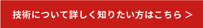 技術について詳しく知りたい方はこちら