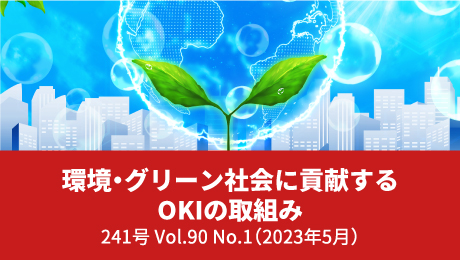 技術広報誌 OKIテクニカルレビュー|OKI