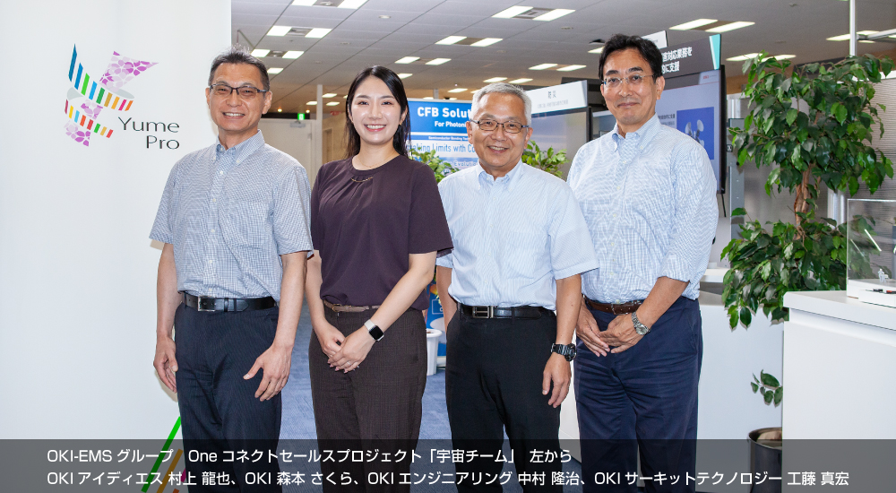 OKI-EMSグループ　Oneコネクトセールスプロジェクト「宇宙チーム」