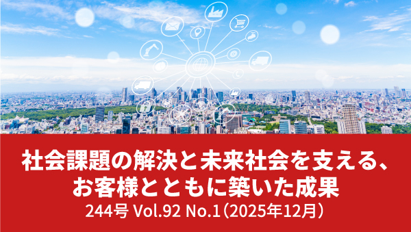 社会課題の解決と未来社会を支える、お客様とともに築いた成果