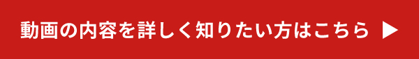 動画の内容を詳しく知りたい方はこちら