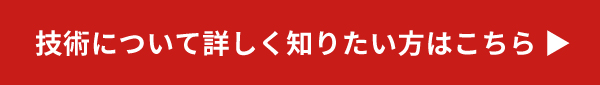 技術について詳しく知りたい方はこちら