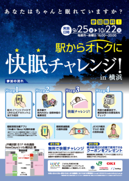 駅からオトクに快眠チャレンジ