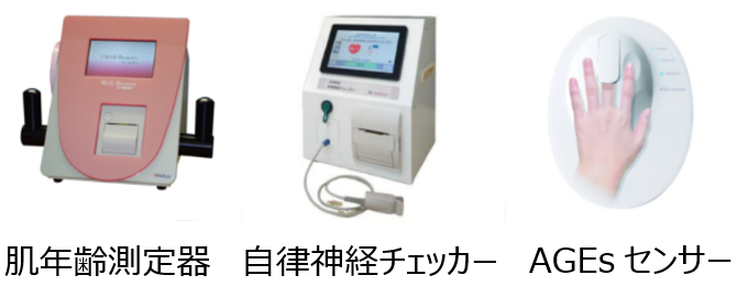 肌年齢測定器、自律神経チェッカー、AGEsセンサー