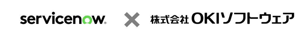 servicenow、株式会社OKIソフトウェア