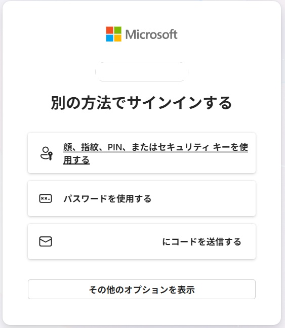 [別の方法でサインインする]の画面