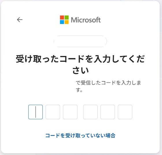 [受け取ったコードを入力してください]の画面