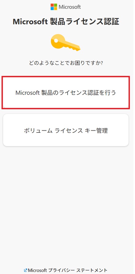 [Microsoft 製品ライセンス認証]の画面