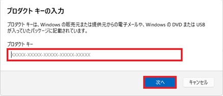 [「プロダクト キーの入力」の画面