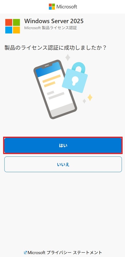 [ライセンス認証に成功しましたか？]の画面