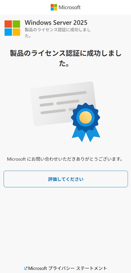 [製品のライセンス入力に成功しました。]の画面