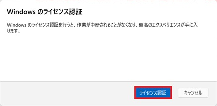[「Windowsのライセンス認証」の画面