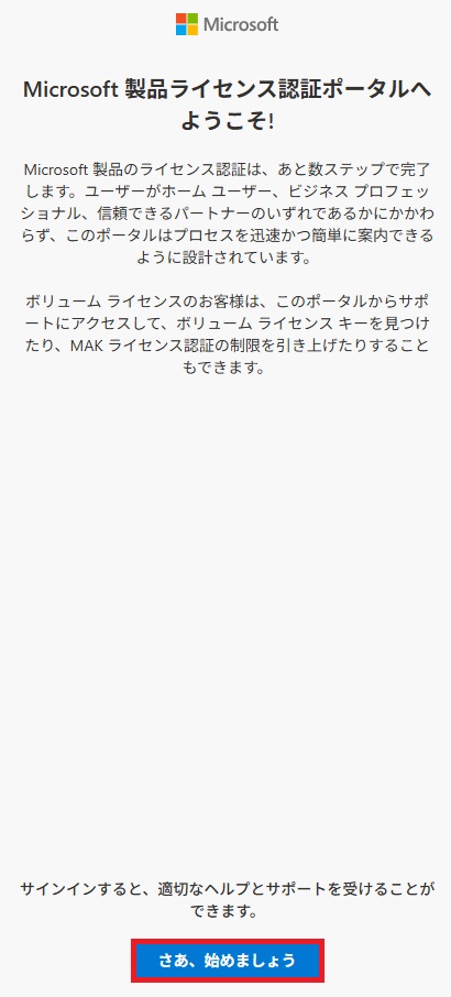 [Microsoft 製品 ライセンス認証ポータルへようこそ！]の画面