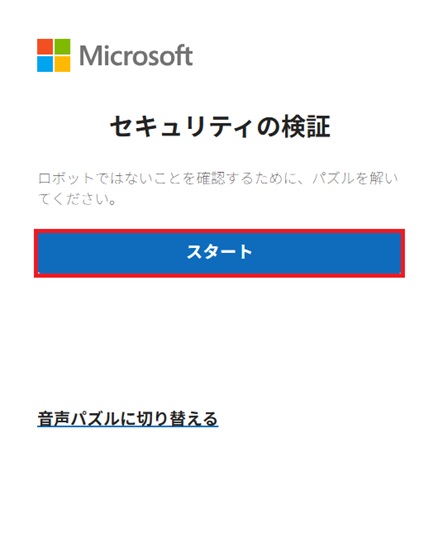 [セキュリティの検証]の画面