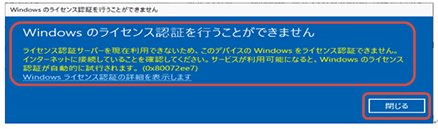 [Windowsのライセンス認証を行うことができません]の画面