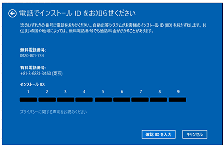 [電話でインストールIDをお知らせください]の画面