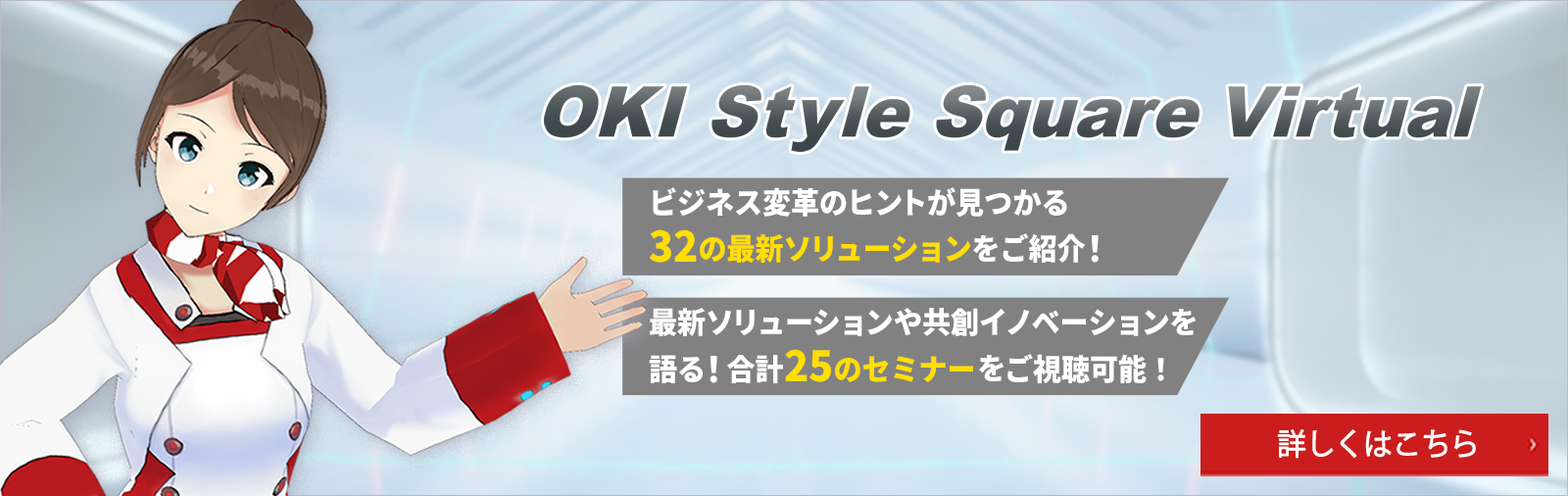 OKI Style Square Virtual 最新のソリューションやサービスをご紹介