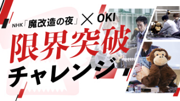 限界突破チャレンジ