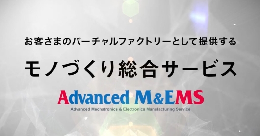 モノづくり総合サービス「Advanced M&EMS」