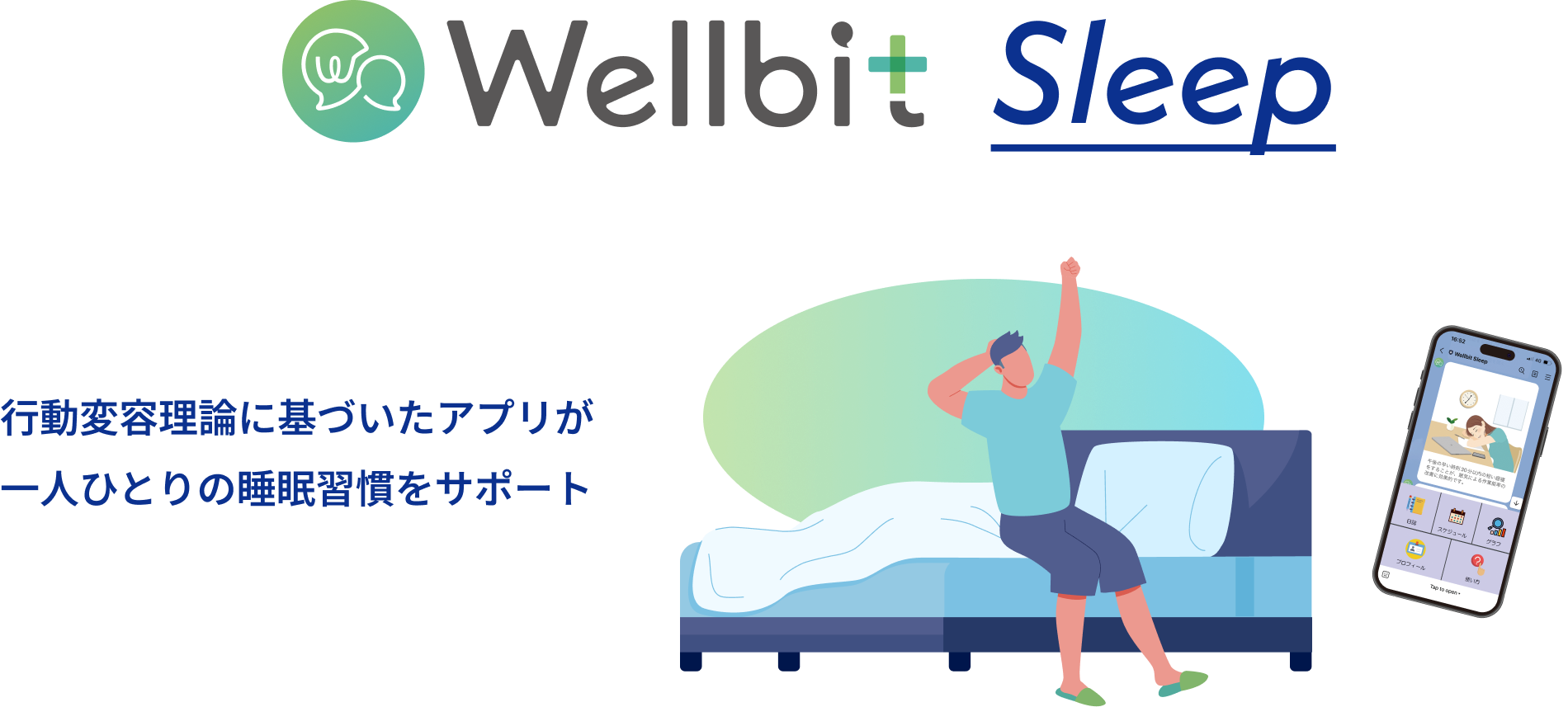 Wellbit Sleep 行動変容理論に基づいたアプリが一人ひとりの睡眠習慣をサポート