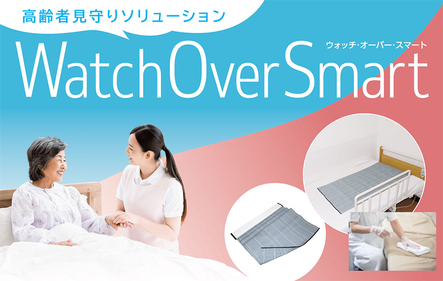 高齢者の様子をいつも優しく見守る高齢者見守りソリューション「WatchOverSmart」