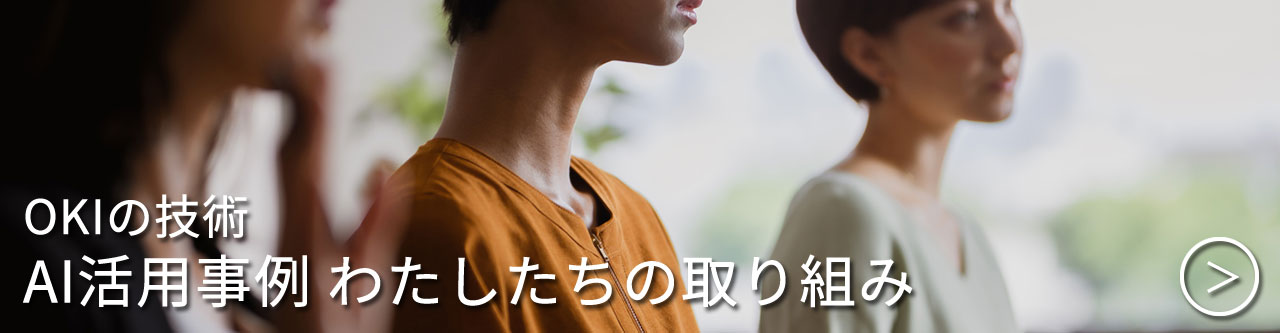 OKIのAI技術/OKIグループAI原則ページ