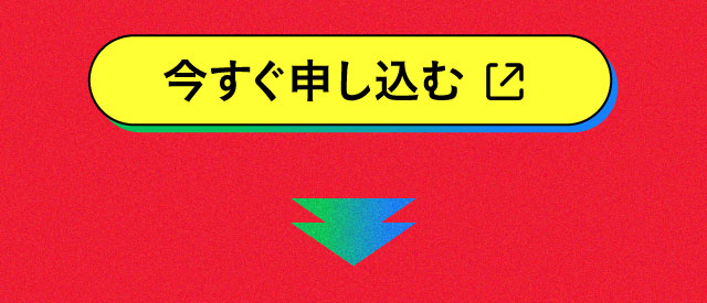 今すぐ申し込む