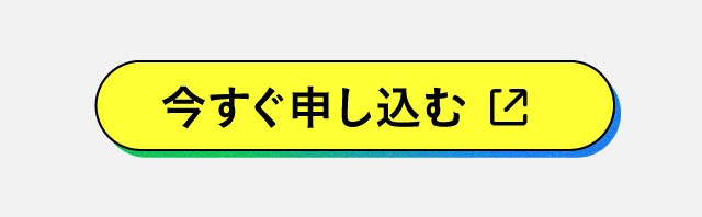 今すぐ申し込む