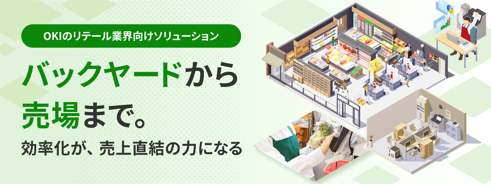 【特集ページ】OKIのリテール業界向けソリューション「売場からバックヤードまで。効率化が、売上直結の力になる」