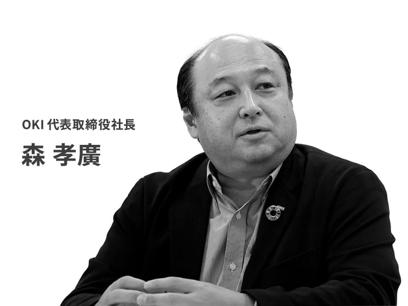 OKI代表取締役社長 森 孝廣